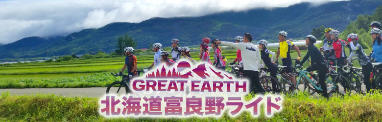 GREAT EARTH 第9回北海道富良野ライド エントリー受付中!