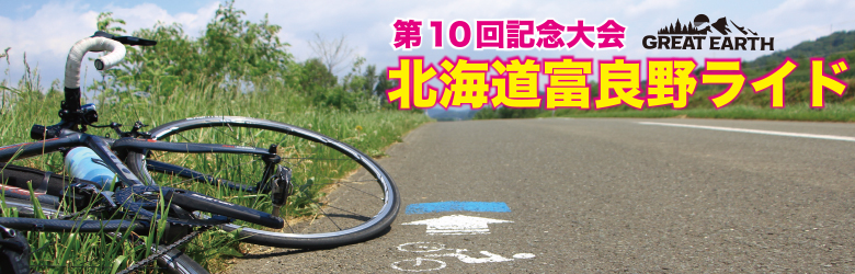 GREAT EARTH 第10回記念大会 北海道富良野ライド エントリー受付中!