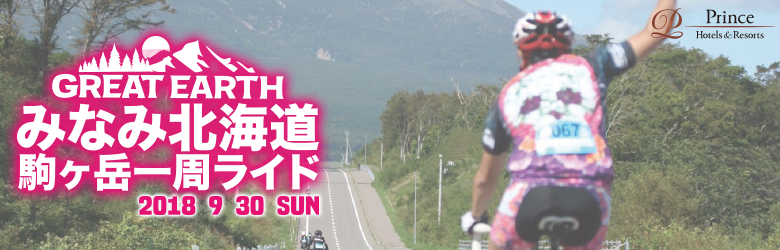 グレイトアース函館大沼ライド2015 9/12(土)9/13(日)9/14(月)3日間開催!