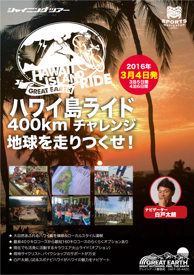 GREAT EARTH 第1回 ハワイ島ライド2015 -  - 4/3発　3泊5日間・4泊6日間！