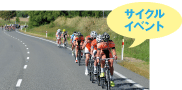 サイクル イベント
