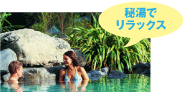 秘湯でリラックス