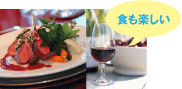 食も楽しい
