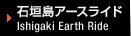 Ί_A[XCh Ishigaki Earth Ride