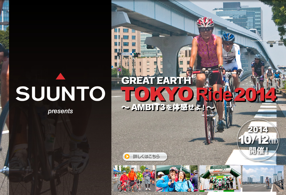 GREAT EARTH TOKYO Ride 2014 東京を走って巡って、 全国ご当地フードを食べつくせ！2014年10月13日開催！