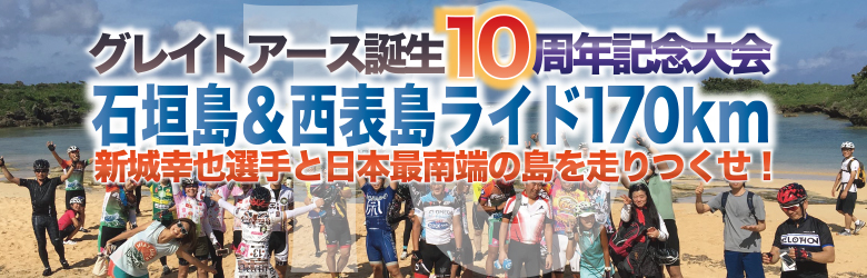 石垣島で行われるサイクルイベントGREAT EARTH 第9回 石垣・西表島ライド180km