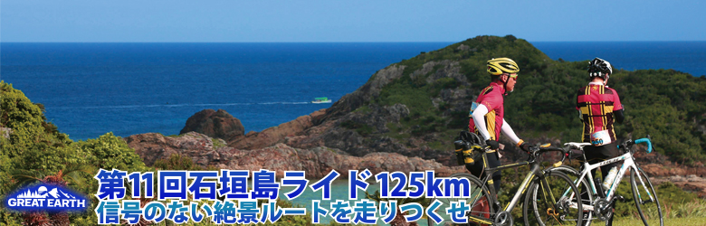 石垣島で行われるサイクルイベントGREAT EARTH 第9回 石垣・西表島ライド180km