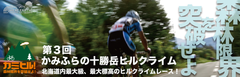 かみふらの十勝岳ヒルクライム