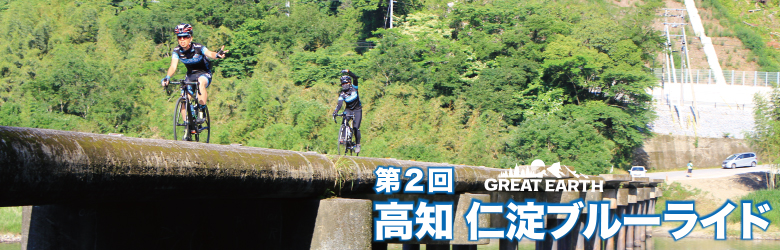 GREAT EARTH 高知仁淀川ブルーライド