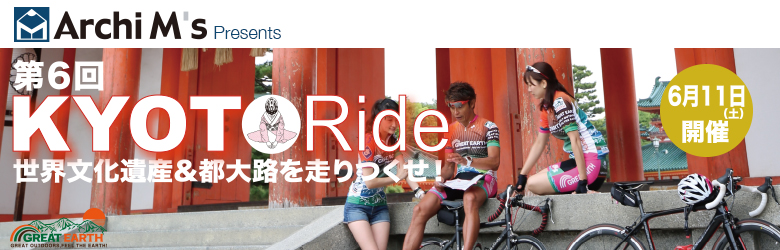 京都アースライドツアー2015 都大路を走りつくせ! 2015年5月23日(土)開催