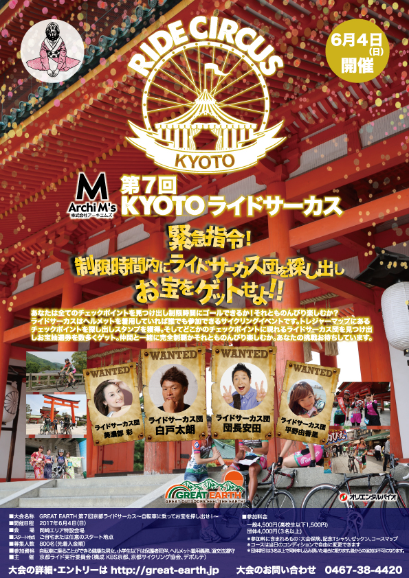 京都アースライドツアー2015 都大路を走りつくせ！　2015年5月23日（土）開催