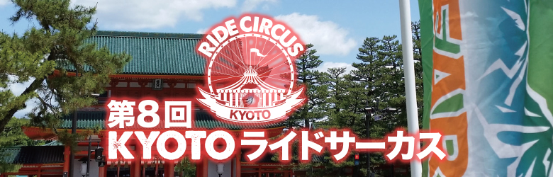京都ライドサーカス2018 2018年5月13日（日）開催