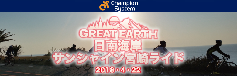 GREAT EARTH 日南海岸・サンシャイン宮崎ライド