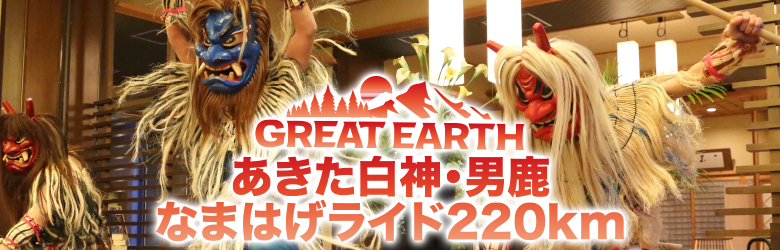 2018年5月20日(日)男鹿半島で行われるサイクルイベントのGREAT EARTH 男鹿半島なまはげライド