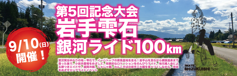 第5回記大会 岩手雫石銀河ライド100km