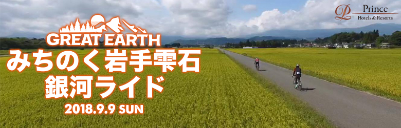 第5回記大会 岩手雫石銀河ライド100km
