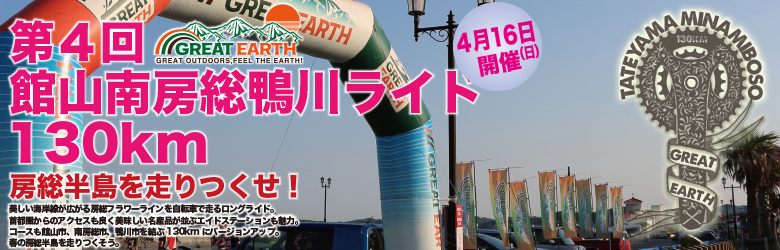 GREAT EARTH 第4回 館山南房総鴨川ライド130km