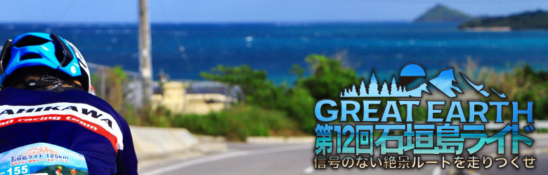 石垣島で行われるサイクルイベントGREAT EARTH 第９回 石垣・西表島ライド180km