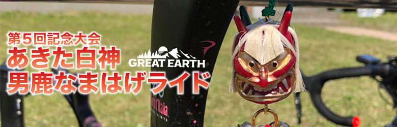 2018年5月20日（日）男鹿半島で行われるサイクルイベントのGREAT EARTH 男鹿半島なまはげライド